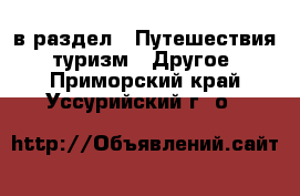  в раздел : Путешествия, туризм » Другое . Приморский край,Уссурийский г. о. 